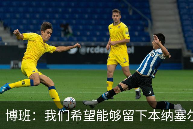 博班：我们希望能够留下本纳塞尔，但前提是他与AC米兰解约