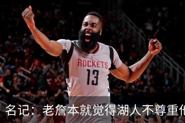名记：老詹本就觉得湖人不尊重他所做的牺牲 如何让他接受降薪？