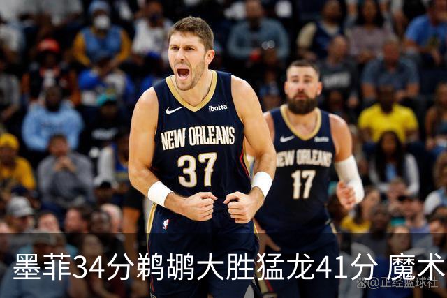 墨菲34分鹈鹕大胜猛龙41分 魔术力克黄蜂4连胜