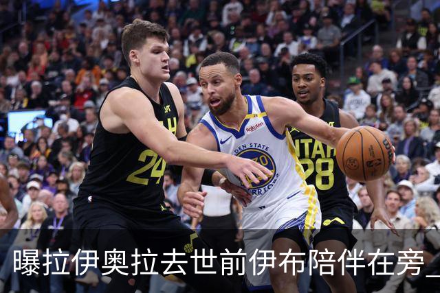 曝拉伊奥拉去世前伊布陪伴在旁 两人合作多年