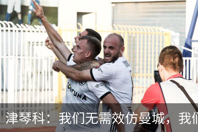 津琴科：我们无需效仿曼城，我们需要超越他们