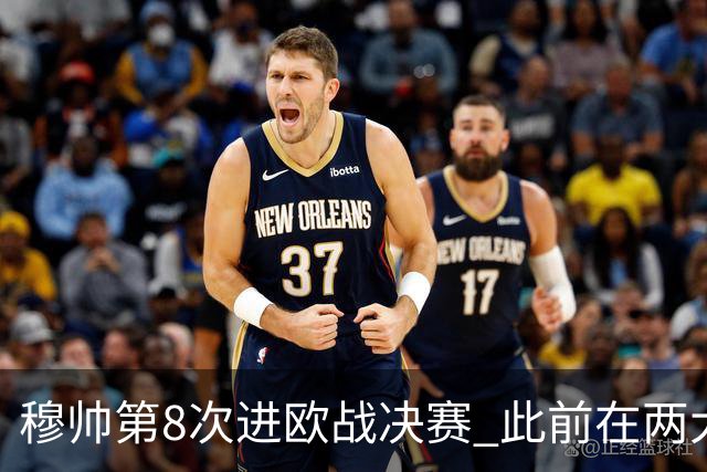 穆帅第8次进欧战决赛 此前在两大杯赛决赛全胜