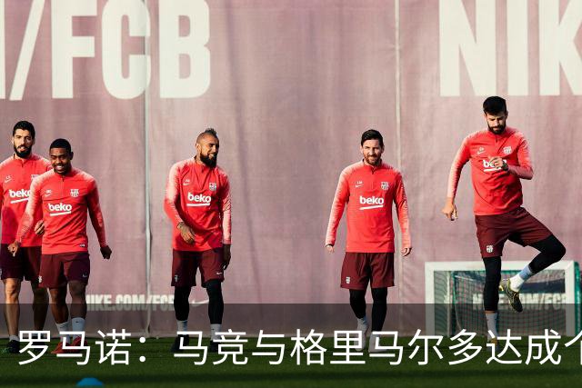 罗马诺：马竞与格里马尔多达成个人协议 李刚仁同样谈妥个人条款
