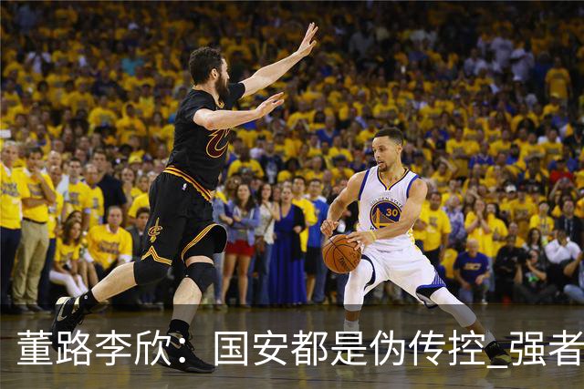 董路李欣：国安都是伪传控 强者才能“以我为主”