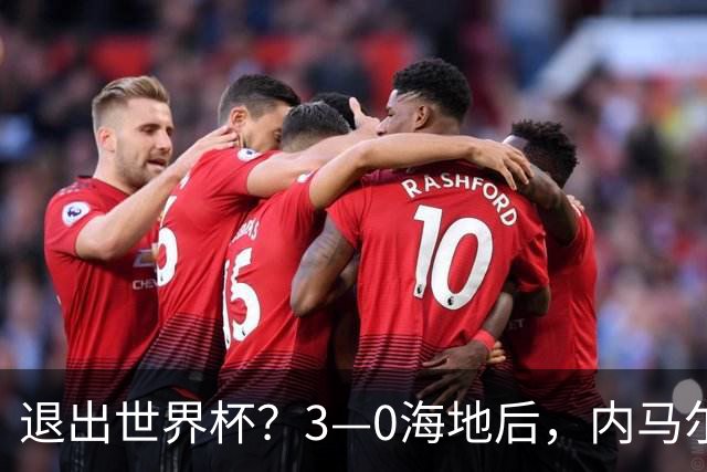 退出世界杯？3—0海地后，内马尔宣布新决定，巴西男足批准