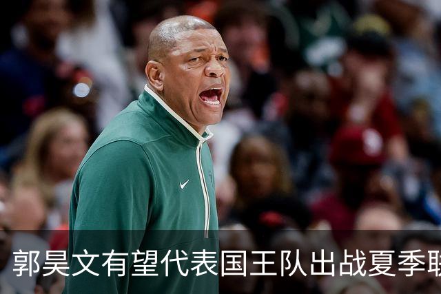 郭昊文有望代表国王队出战夏季联赛 南京十分支持他前往