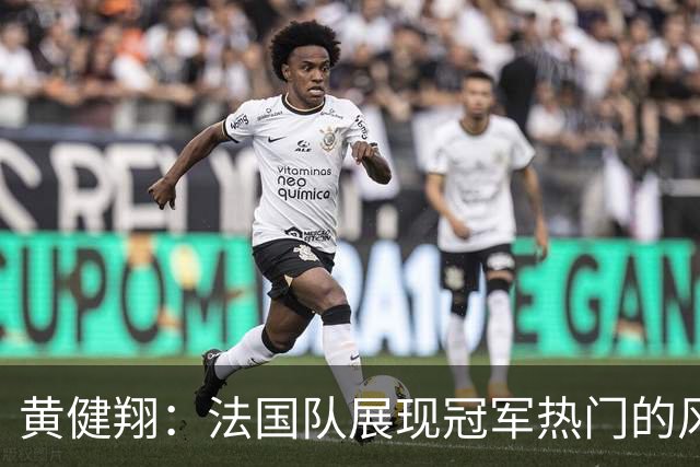 黄健翔：法国队展现冠军热门的风采 看好姆巴佩加冕世界杯射手王