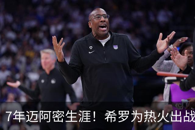 7年迈阿密生涯！希罗为热火出战394场 场均19.5分5板4.1助